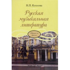 17865МИ Козлова Н. Русская музыкальная литература. Третий год обучения, Издательство "Музыка"