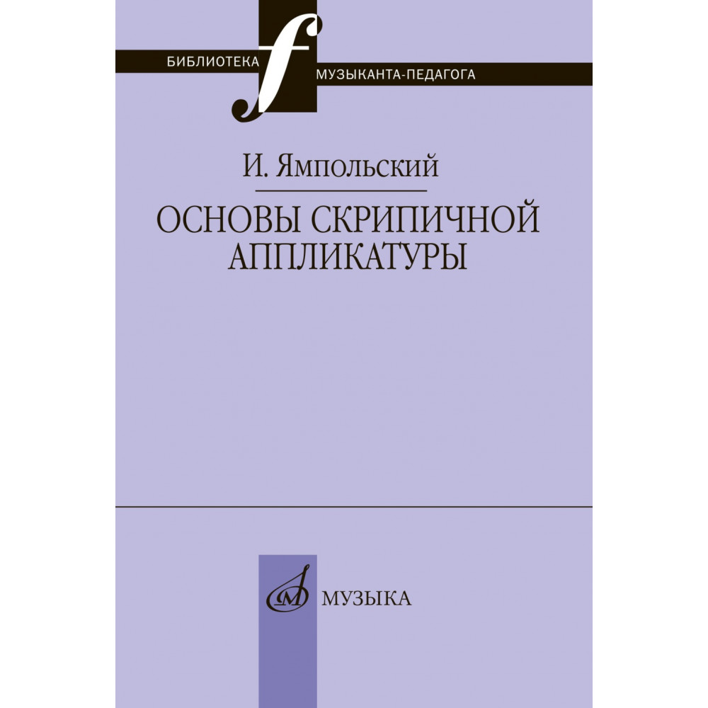 17868МИ Ямпольский И.М. Основы скрипичной аппликатуры, издательство "Музыка"