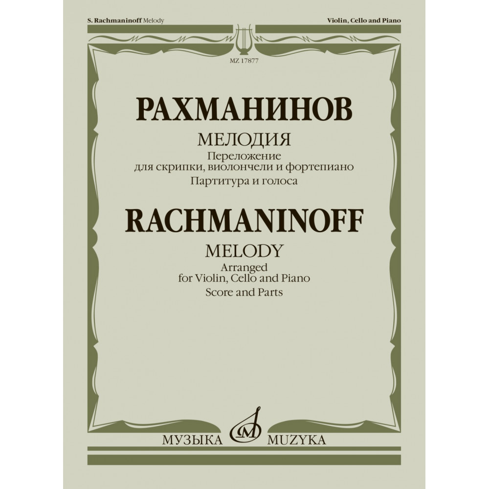 17877МИ Рахманинов С. Мелодия. Переложение для скрипки, виолончели и ф-но, издательство "Музыка"