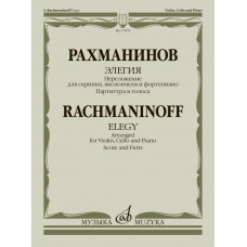17879МИ Рахманинов С. Элегия. Переложение для скрипки, виолончели и ф-но, издательство "Музыка"