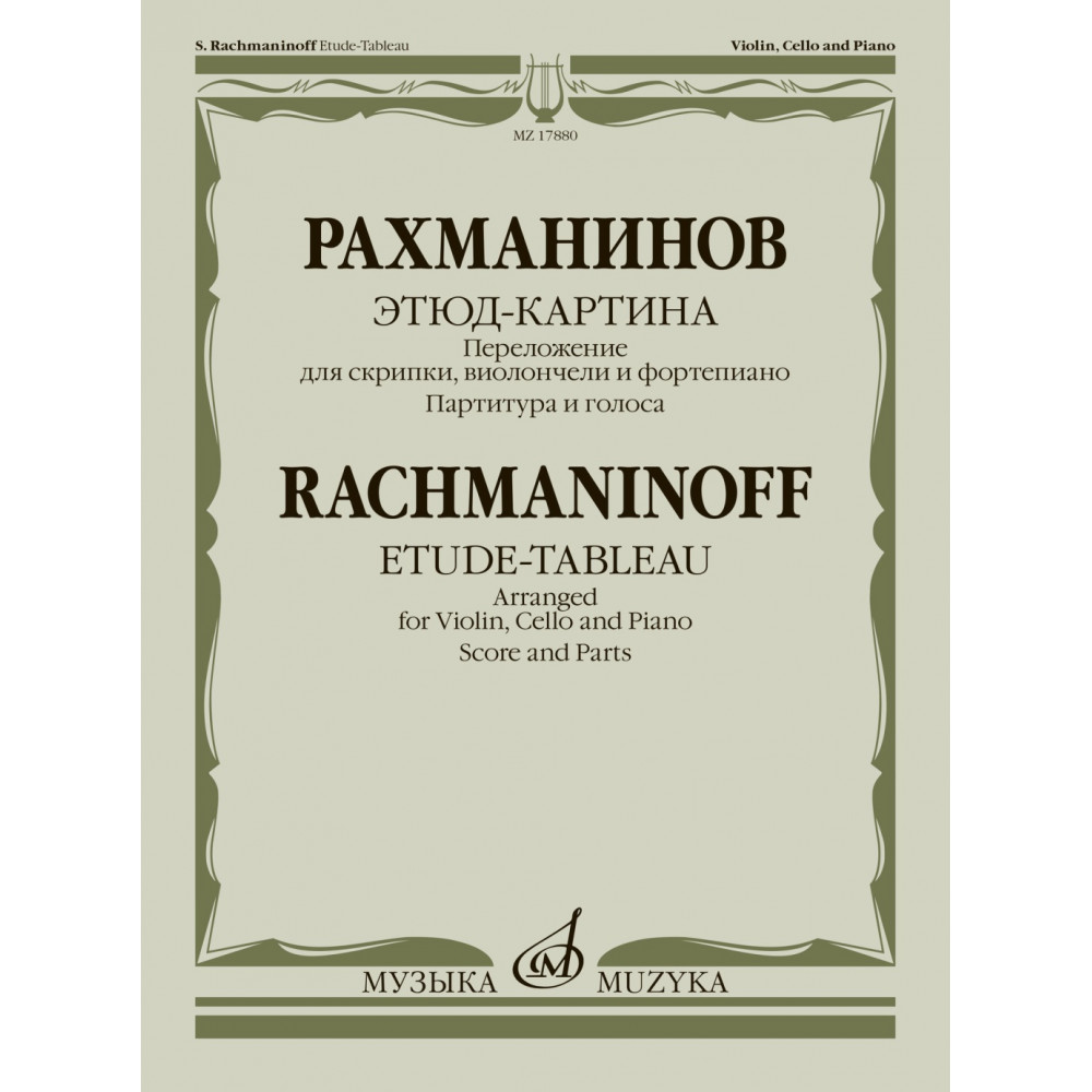17880МИ Рахманинов С. Этюд-картина. Переложение для скрипки, виолончели, ф-но, издательство "Музыка"