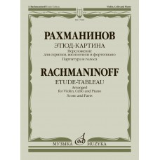 17880МИ Рахманинов С. Этюд-картина. Переложение для скрипки, виолончели, ф-но, издательство "Музыка"