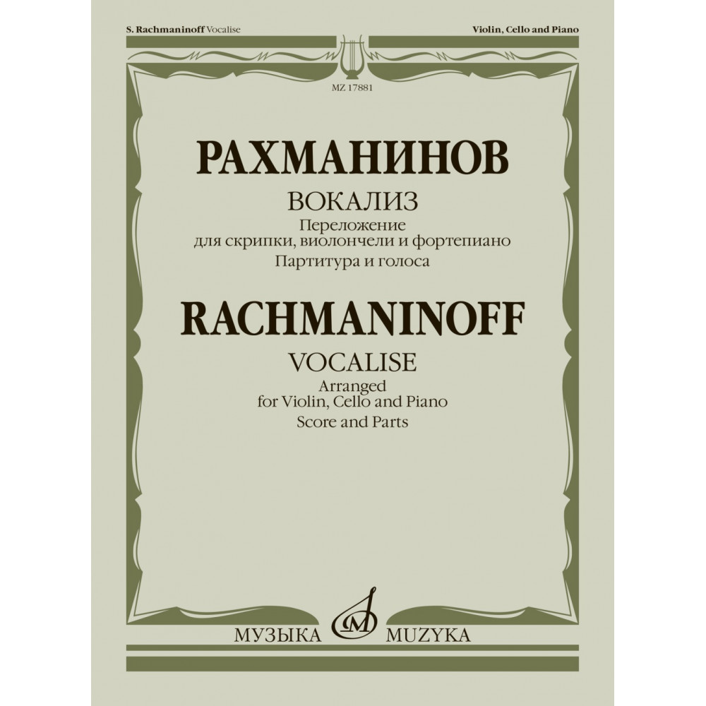 17881МИ Рахманинов С. Вокализ. Переложение для скрипки, виолончели и ф-но, издательство "Музыка"