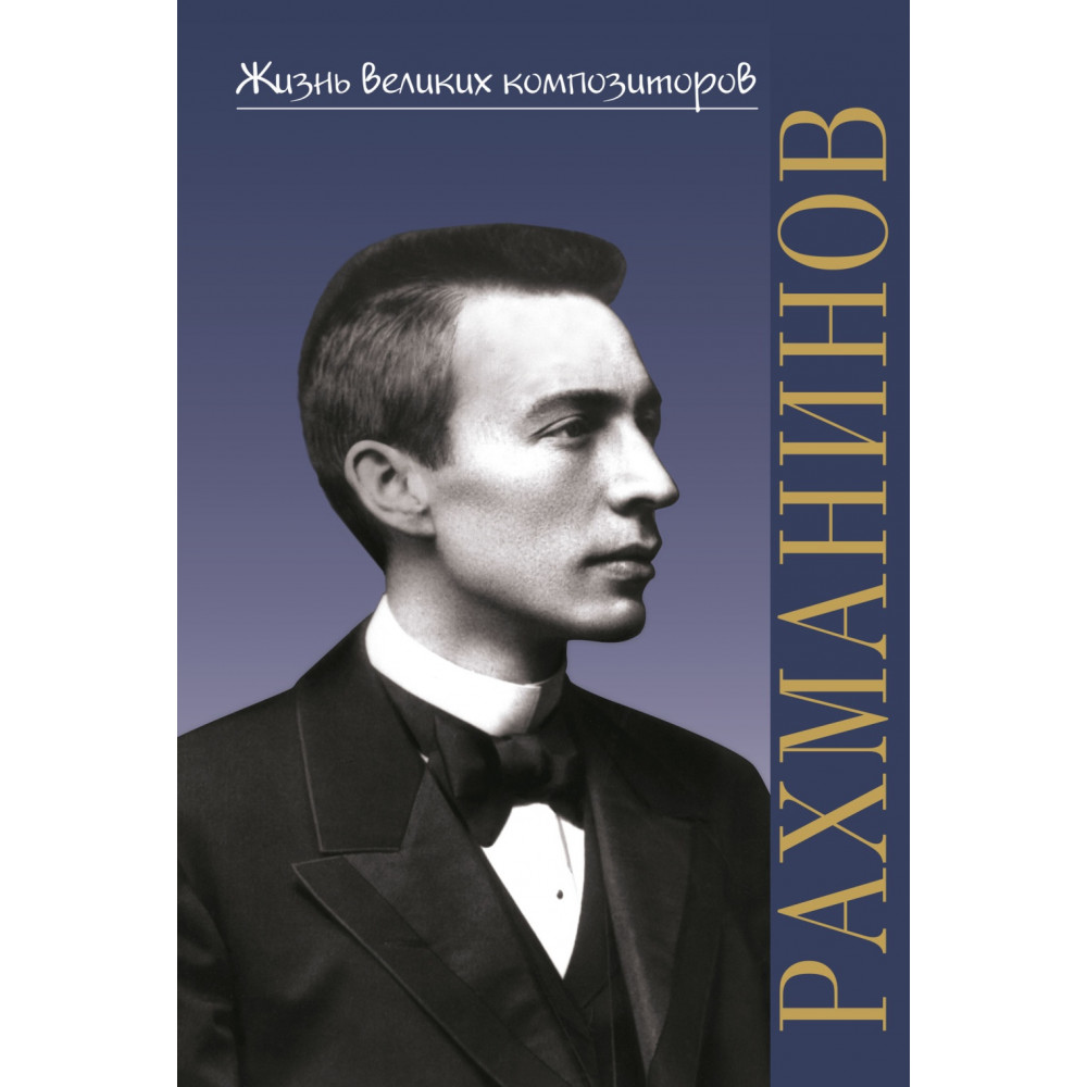 17889МИ Аверьянова О. Жизнь великих композиторов. С.В. Рахманинов, издательство «Музыка»
