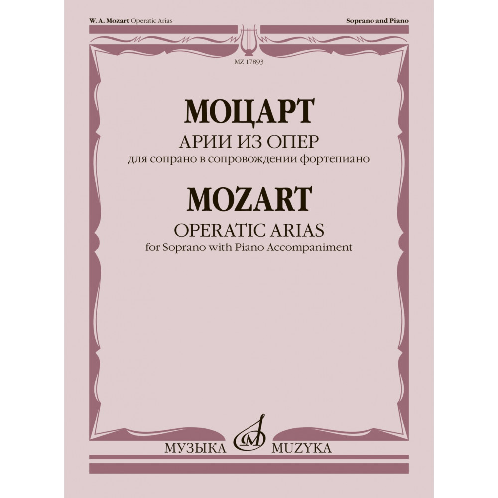 17893МИ Моцарт В.А. Арии из опер. Для сопрано в сопровождении фортепиано, издательство "Музыка"