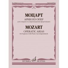 17893МИ Моцарт В.А. Арии из опер. Для сопрано в сопровождении фортепиано, издательство "Музыка"