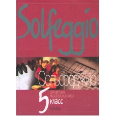 17894МИ Давыдова Е. Сольфеджио для 5-го класса ДМШ. Издательство "Музыка"