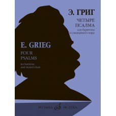 17895МИ Григ Э. Четыре псалма на старинные норвежские церковные мелодии, издательство "Музыка"