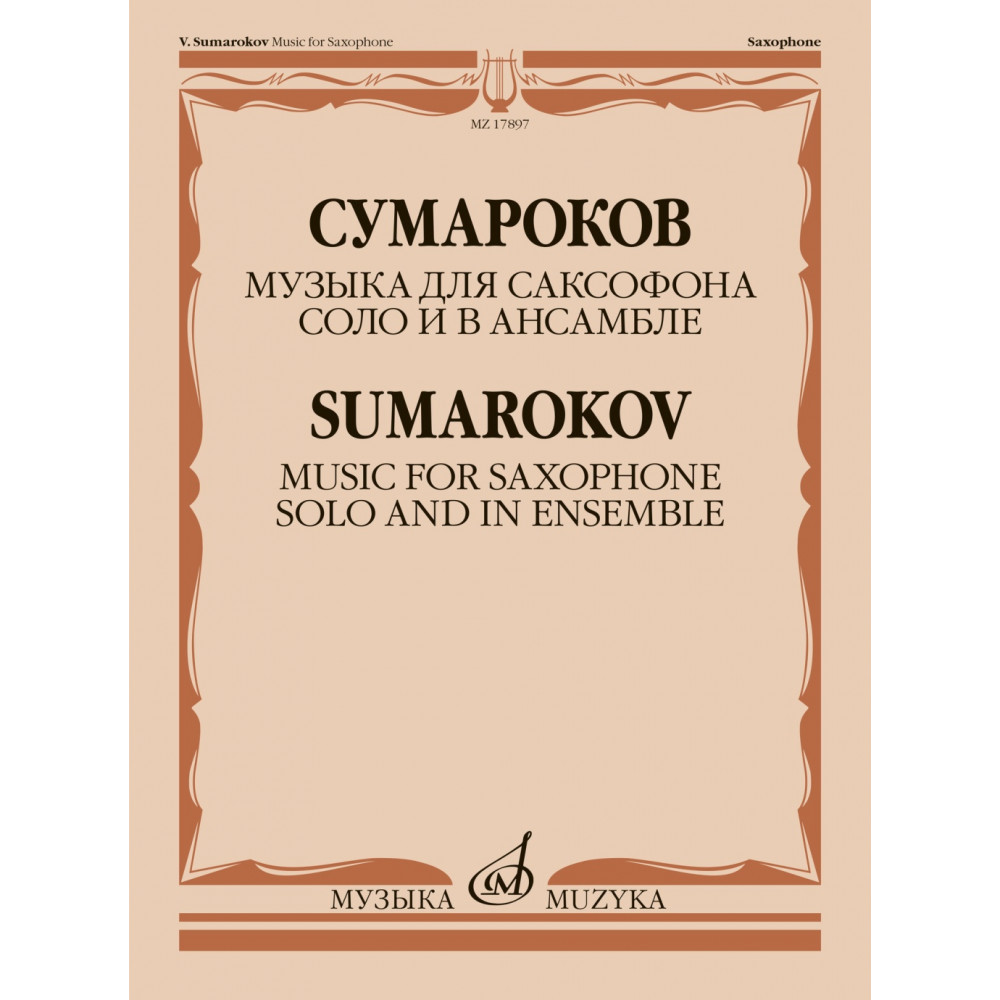 17897МИ Сумароков В. Музыка для саксофона соло и в ансамбле, издательство "Музыка"