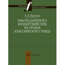 17898МИ Лысцова Л. Работа балетного концертмейстера на уроках танца, издательство "Музыка"