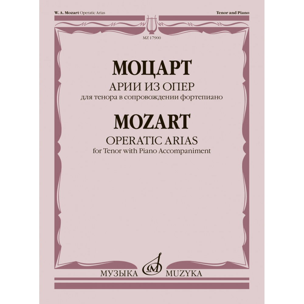 17900МИ Моцарт В.А. Арии из опер. Для тенора в сопровождении фортепиано, издательство "Музыка"
