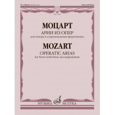 17900МИ Моцарт В.А. Арии из опер. Для тенора в сопровождении фортепиано, издательство "Музыка"