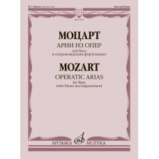 17901МИ Моцарт В.А. Арии из опер. Для баса в сопровождении фортепиано, издательство "Музыка"