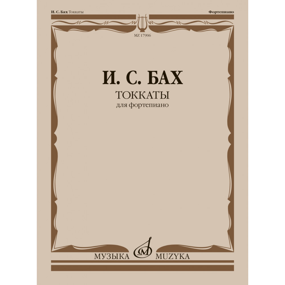 17906МИ Бах И.С. Токкаты. Для фортепиано. Редакция Л. Ройзмана, издательство "Музыка" 