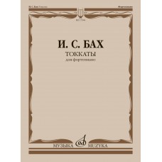 17906МИ Бах И.С. Токкаты. Для фортепиано. Редакция Л. Ройзмана, издательство "Музыка" 