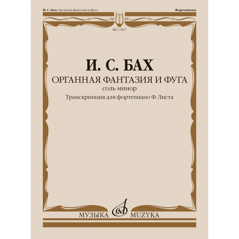17907МИ Бах И.С. Органная фантазия и фуга соль минор. Транскрипция для ф-но, издательство "Музыка"