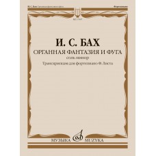 17907МИ Бах И.С. Органная фантазия и фуга соль минор. Транскрипция для ф-но, издательство "Музыка"