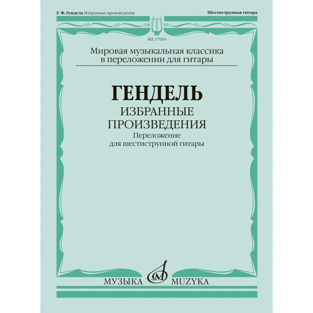 17910МИ Гендель Г.Ф. Избранные произведения. Переложение для гитары, издательство "Музыка"