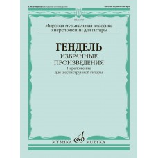 17910МИ Гендель Г.Ф. Избранные произведения. Переложение для гитары, издательство "Музыка"