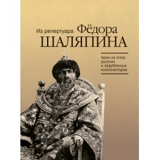 17914МИ Арии из опер русских и зарубежных композиторов. Из репертуара Ф.Шаляпина, издат. "Музыка"