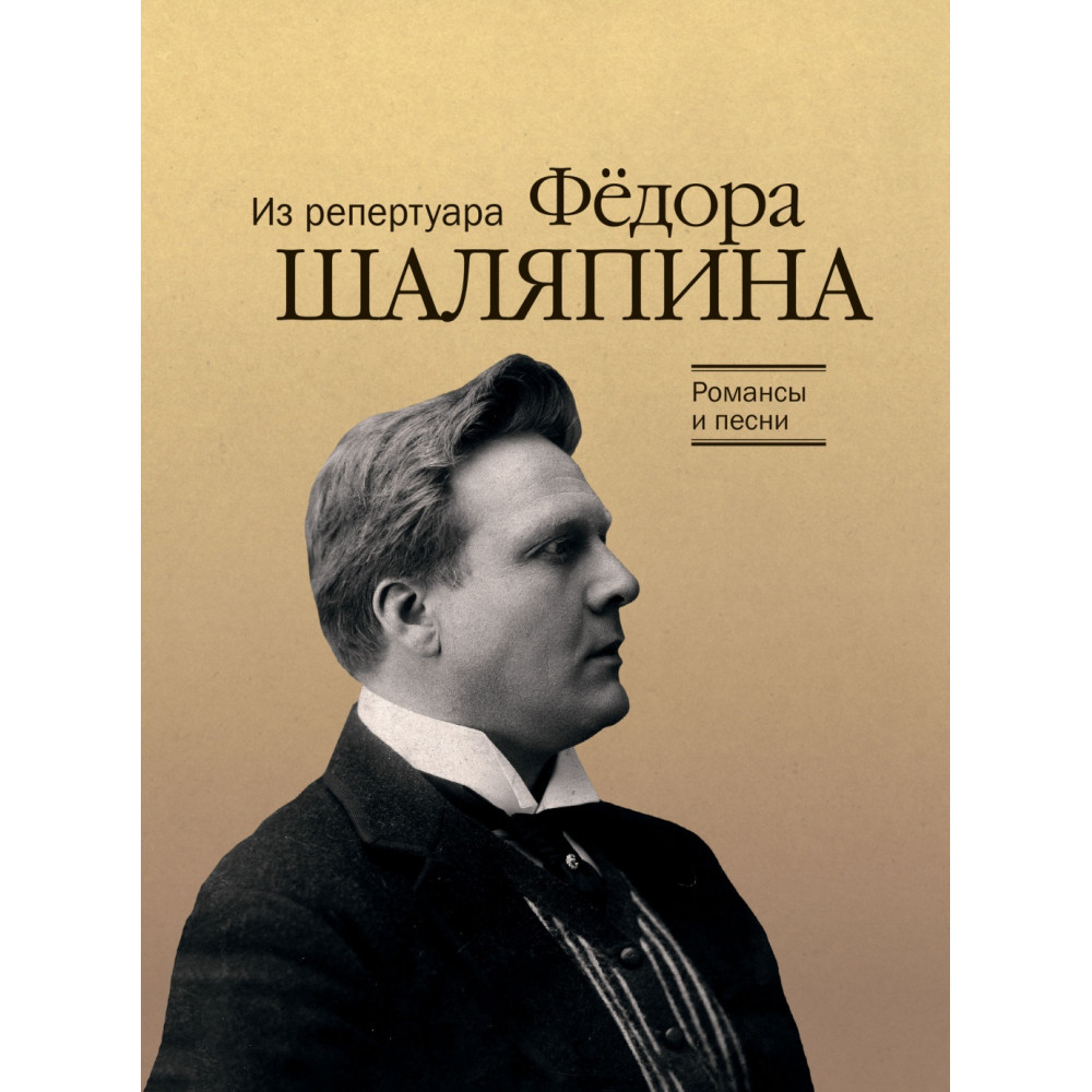 17915МИ Романсы и песни из репертуара Ф. Шаляпина. Для баса в сопр. ф-но, издательство "Музыка"