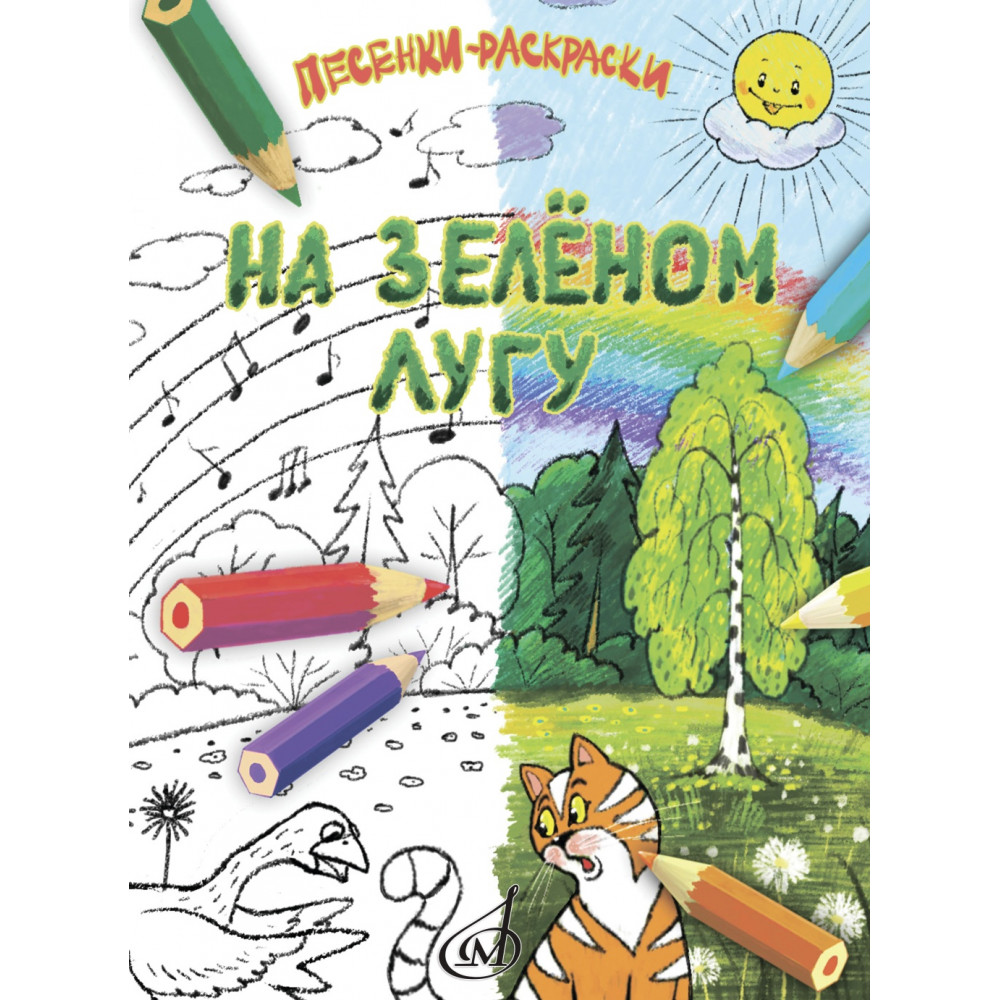 17918МИ На зелёном лугу. Песенки-раскраски для детей младшего возраста, издательство "Музыка"