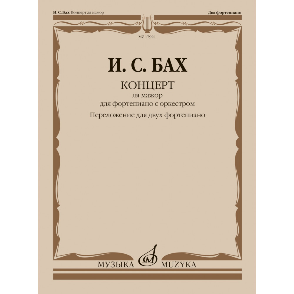 17921МИ Бах И.С. Концерт ля мажор. Для ф-но с оркестром. BWV 1055. Для 2 ф-но, издательство "Музыка"