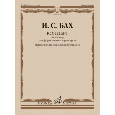 17921МИ Бах И.С. Концерт ля мажор. Для ф-но с оркестром. BWV 1055. Для 2 ф-но, издательство "Музыка"