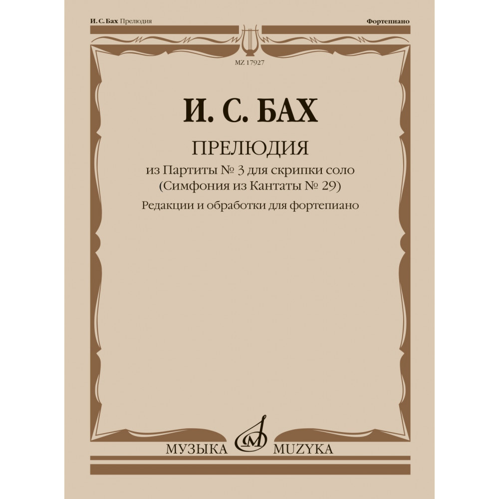 17927МИ Бах И.С. Прелюдия из Партиты No 3 для скрипки соло. Для фортепиано, издательство "Музыка"