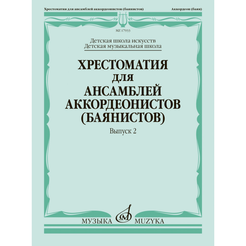 17933МИ Хрестоматия для ансамблей аккордеонистов, Вып.2 /сост. Бойцова Г., Издательство «Музыка»