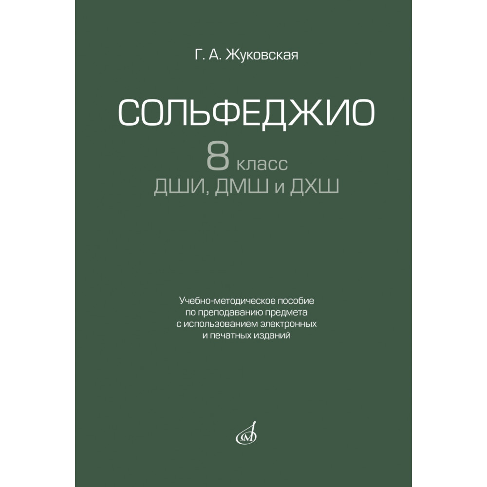 17939МИ Жуковская Г. Сольфеджио 8 класс ДШИ, ДМШ и ДХШ, издательство "Музыка"