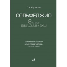 17939МИ Жуковская Г. Сольфеджио 8 класс ДШИ, ДМШ и ДХШ, издательство "Музыка"