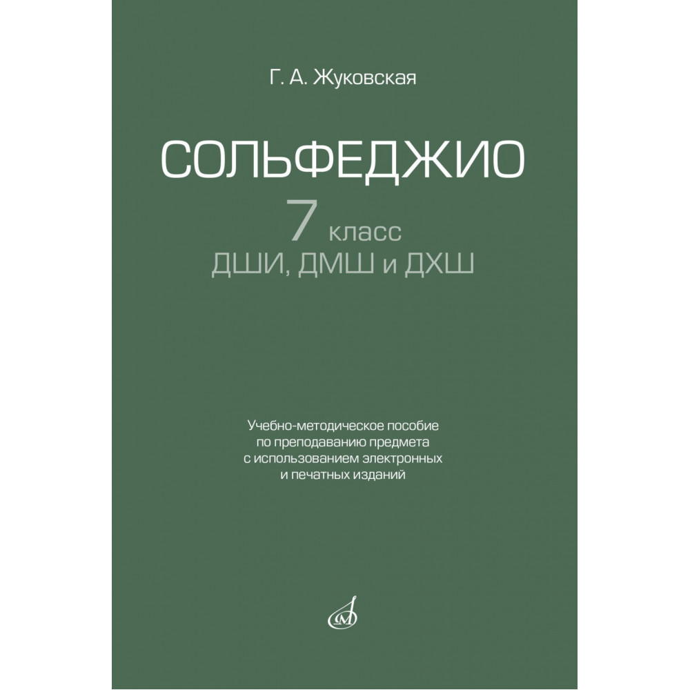 17940МИ Жуковская Г. Сольфеджио 7 класс ДШИ, ДМШ. Учебно-методическое пособие, издательство "Музыка"