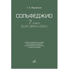 17940МИ Жуковская Г. Сольфеджио 7 класс ДШИ, ДМШ. Учебно-методическое пособие, издательство "Музыка"