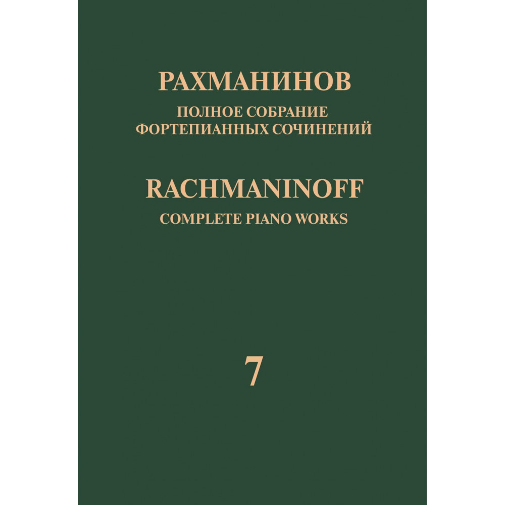 17943МИ Рахманинов С. Полное собрание фортепианных сочинений. Том 7. Вариации, издательство "Музыка"