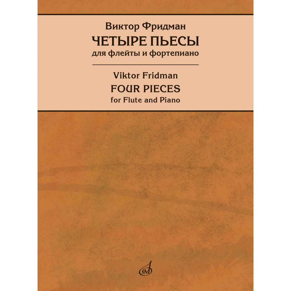 17946МИ Фридман В. Четыре пьесы для флейты и фортепиано, редакция Т. Лариной, издательство "Музыка"
