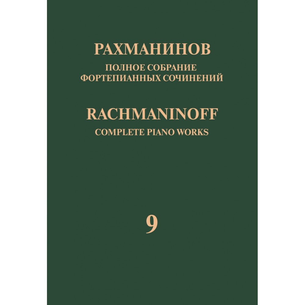 17949МИ Рахманинов С. Полное собрание фортепианных сочинений. Том 9. Сонаты, издательство "Музыка"
