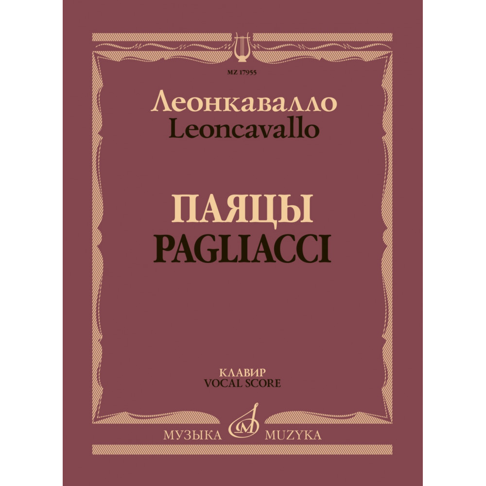 17955МИ Леонкавалло Р. Паяцы. Опера в двух действиях. Клавир, издательство "Музыка"