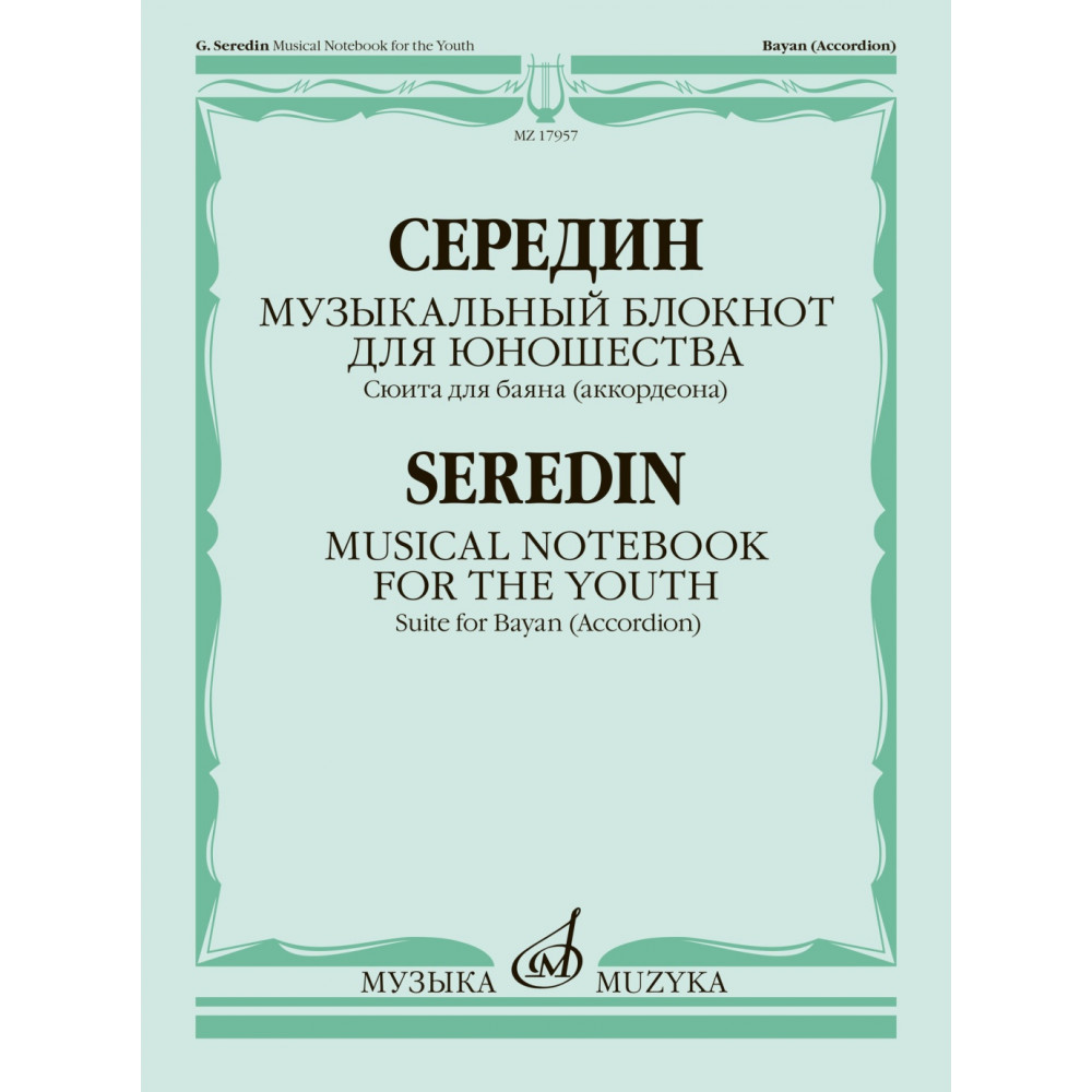 17957МИ Середин Г. Музыкальный блокнот для юношества. Сюита для баяна, издательство "Музыка"