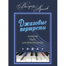 17970МИ Аралов В.Н. Джазовые портреты. Альбом пьес для фортепиано, издательство "Музыка"