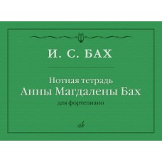 17971МИ Бах И.С. Нотная тетрадь Анны Магдалены Бах, издательство "Музыка"