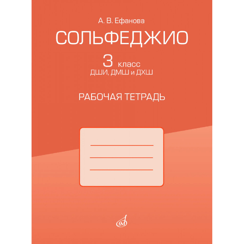 17972МИ Ефанова А.В. Сольфеджио. 3 класс ДШИ, ДМШ и ДХШ. Рабочая тетрадь, издательство "Музыка"