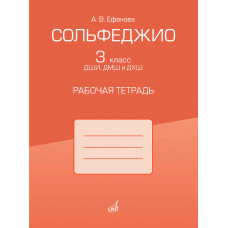 17972МИ Ефанова А.В. Сольфеджио. 3 класс ДШИ, ДМШ и ДХШ. Рабочая тетрадь, издательство "Музыка"