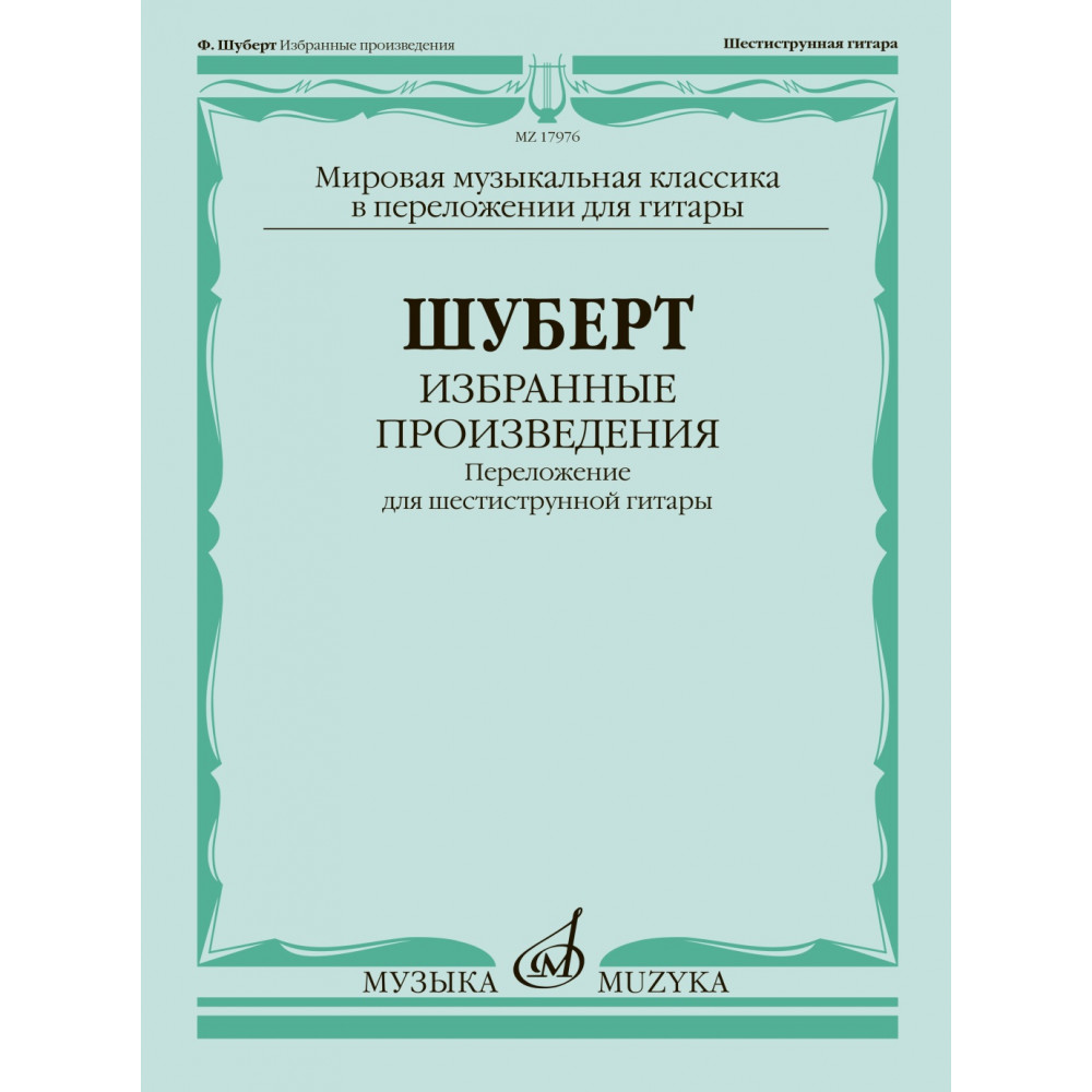 17976МИ Шуберт Ф. Избранные произведения. Переложение для 6-струнной гитары, издательство "Музыка"