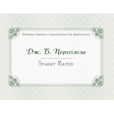 17995МИ Перголези Дж.Б. Stabat Mater. P. 77, издательство "Музыка"
