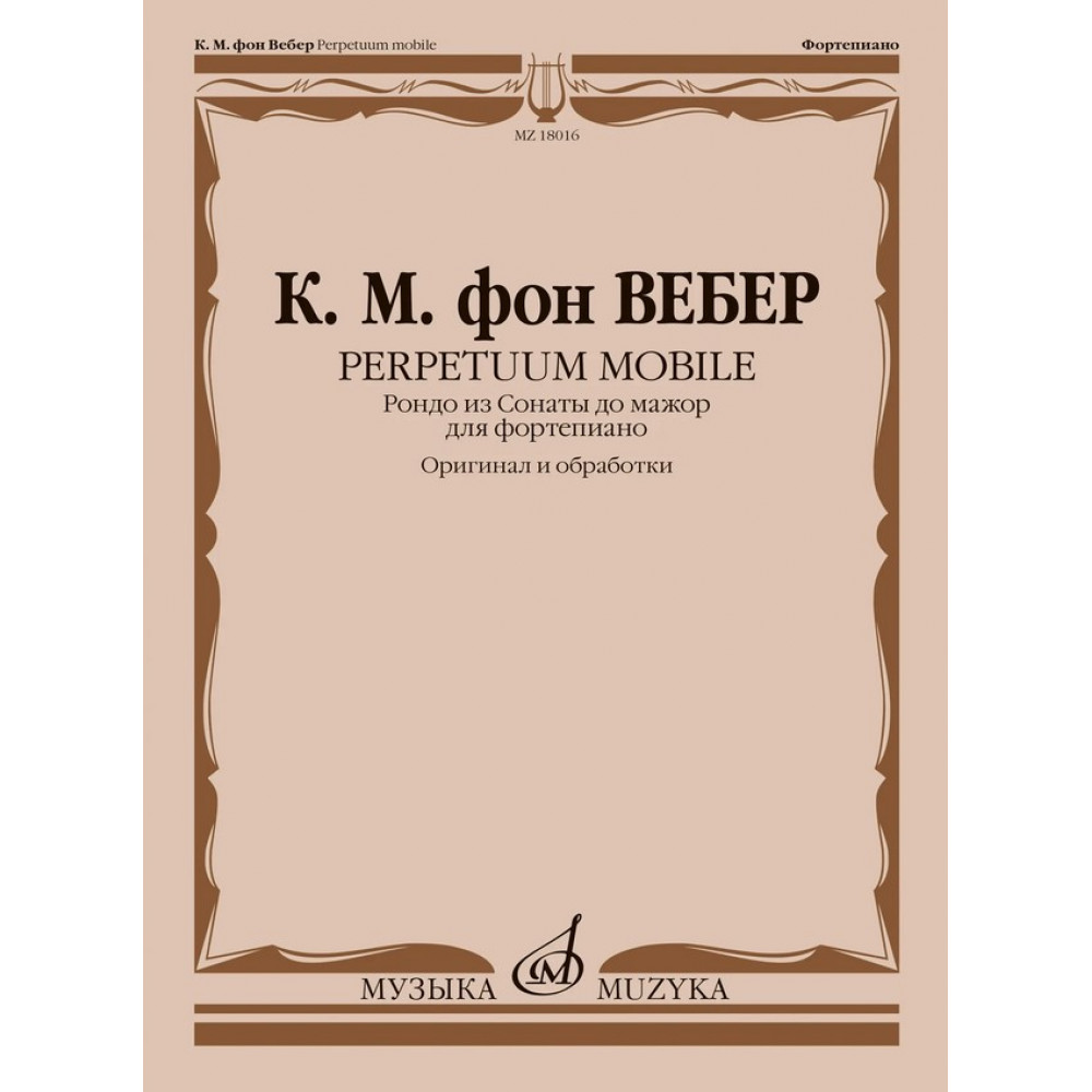 18016МИ Вебер К.М. Perpetuum Mobile. Рондо из Сонаты до мажор для фортепиано, издательство "Музыка"