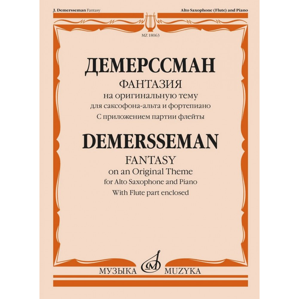 18063МИ Демерссман Ж. Фантазия на оригинальную тему. Для саксофона-альта и ф-но, издат. "Музыка"