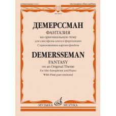 18063МИ Демерссман Ж. Фантазия на оригинальную тему. Для саксофона-альта и ф-но, издат. "Музыка"