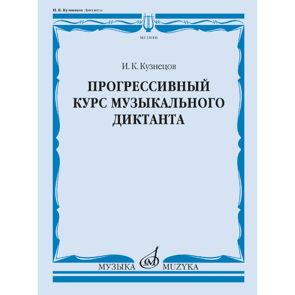 18068МИ Кузнецов И. Прогрессивный курс музыкального диктанта. Учебное пособие, издательство "Музыка"