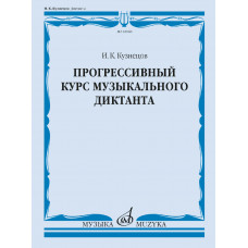 18068МИ Кузнецов И. Прогрессивный курс музыкального диктанта. Учебное пособие, издательство "Музыка"